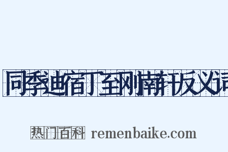 同季迪宿丁至刚南轩反义词是什么意思的图片
